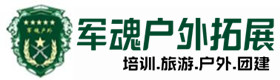 卢氏户外拓展_卢氏户外培训_卢氏团建培训_卢氏檬雪户外拓展培训